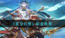蓝空幻想职业推荐