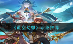 蓝空幻想职业推荐