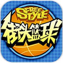 街头篮球更新版