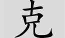 汉字脑回路克找到14个字通关方法介绍