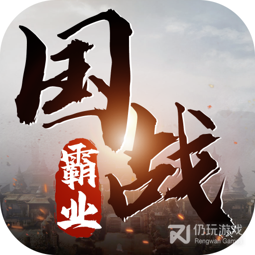 国之战魂九游版