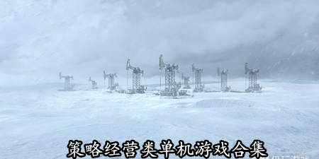 策略经营类单机游戏合集
