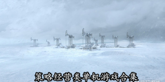 策略经营类单机游戏合集