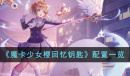 魔卡少女樱回忆钥匙配置详情