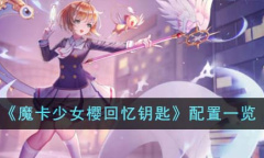 魔卡少女樱回忆钥匙配置详情