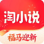 免费淘小说最新版