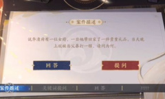 《花亦山心之月》景宗奇案第一案凶手是谁攻略