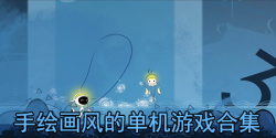 手绘画风的单机游戏合集