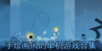 手绘画风的单机游戏合集