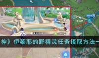 原神伊黎耶的野精灵任务接取指南