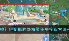 原神伊黎耶的野精灵任务接取指南