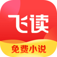 飞读小说极速版
