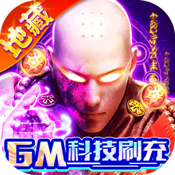 上古修仙BT超变地藏果盘版