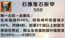 《英雄联盟》手游装备石像鬼石板甲图鉴一览
