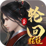 三界轮回（无限50倍返利）