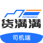 货满满司机端2024版