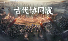 《率土之滨》古代攻城战再升级 全新器械邀你体验