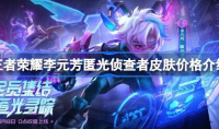 王者荣耀李元芳匿光侦查者皮肤价格介绍