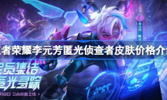 王者荣耀李元芳匿光侦查者皮肤价格介绍