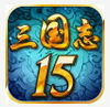 三国志15最新版