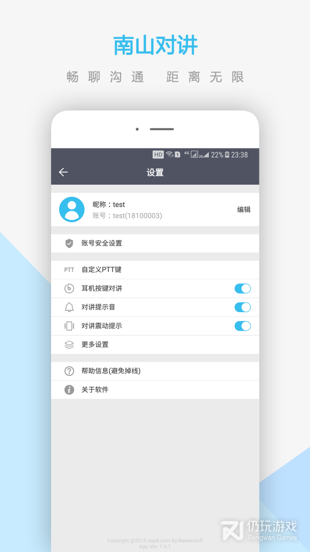 南山对讲最新版