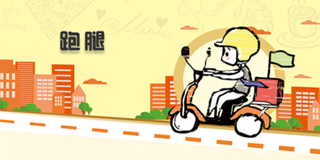 便宜又好用的跑腿手机软件合集