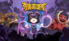 《奇奥英雄传》1.2赛季礼包兑换码