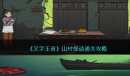 文字王者山村怪谈通关攻略详解