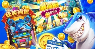 街机在线捕鱼所有版本