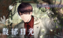 《恋与制作人》2022年3月馥郁日光活动介绍