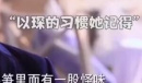 何以琛挖笋是什么意思