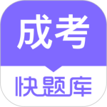 成人高考快题库