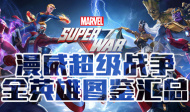 漫威超级战争英雄图鉴汇总