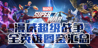 漫威超级战争英雄图鉴汇总