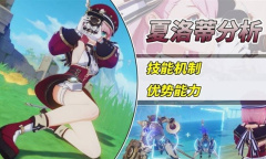 原神四星冰法夏洛蒂技能分析一览