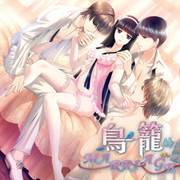 鸟笼婚姻简体中文版
