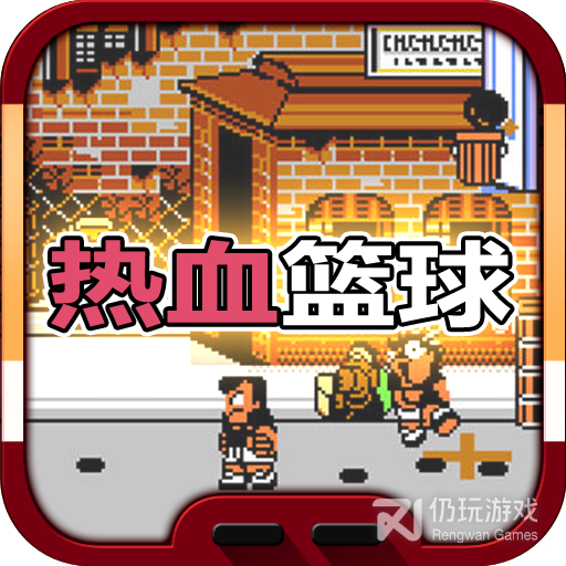 热血篮球按键抢球必杀版(经典FC)