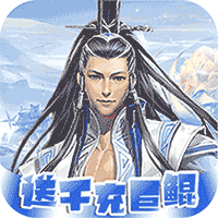 醉武侠（0.1折真充福利）