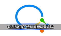 《企业微信》特别提醒设置方法