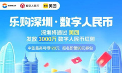 《美团》乐购深圳数字人民币红包免费送活动玩法