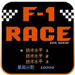 F1赛车悟饭版