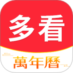 多看日历