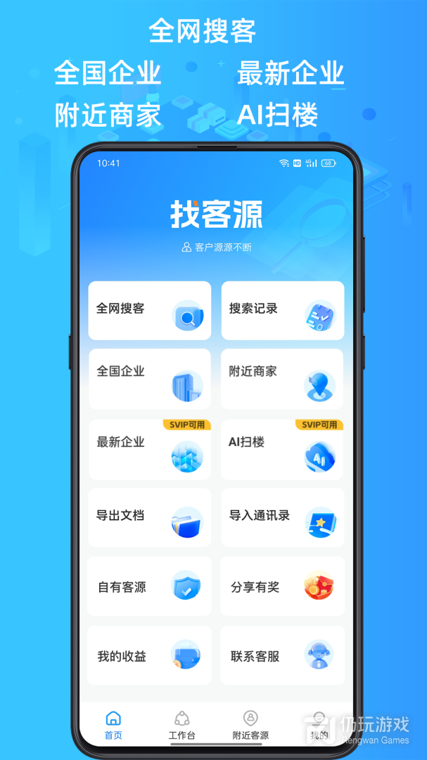 找客源
