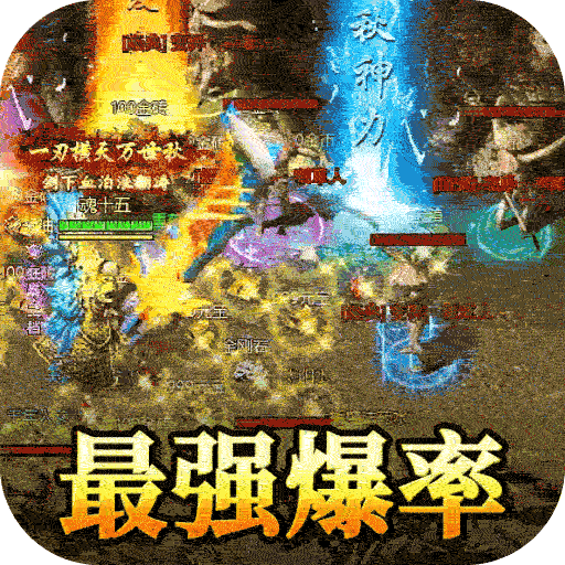 龙皇传说BT刀刀爆充值果盘版