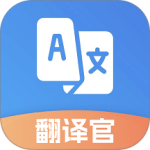 翻译官最新版