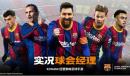 《实况球会经理》全新版本正式上线