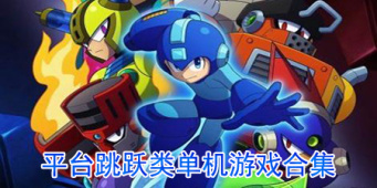 平台跳跃类单机游戏合集