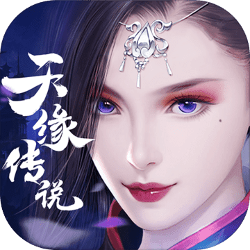 天缘传说手游