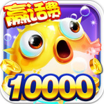 万炮捕鱼可下分