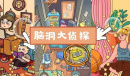 《脑洞大侦探》僵尸大作战按住公鸡方法